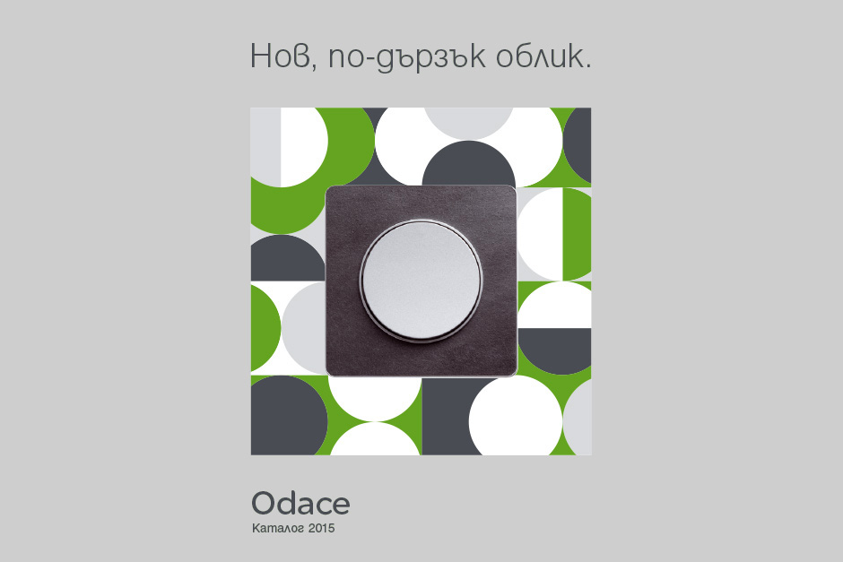 Дизайн на кампания за лансиране на продукти Одас