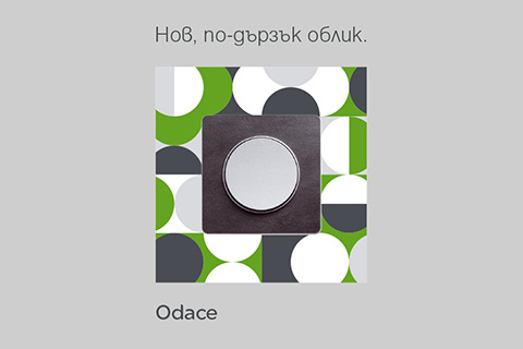Продуктово лансиране | Odace