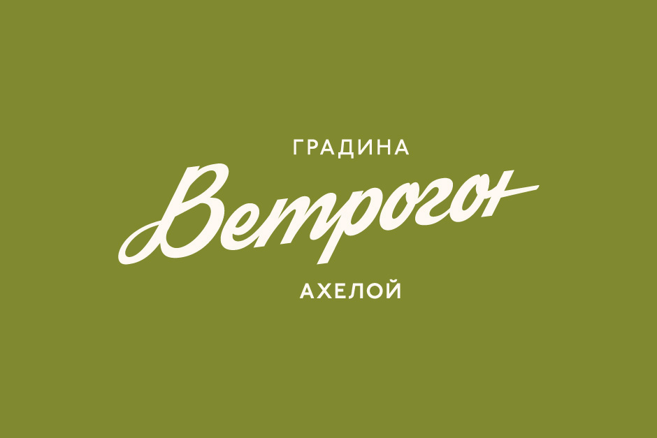 Дизайн на логотип Ветрогон
